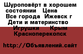 Шуроповёрт в хорошем состоянии › Цена ­ 300 - Все города, Ижевск г. Дети и материнство » Игрушки   . Крым,Красноперекопск